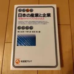 日本の産業と企業　発展のダイナミズムをとらえる