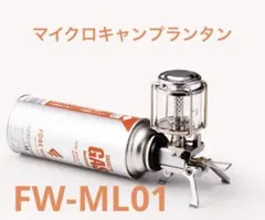 新品 IWATANI マイクロキャンプランタン FW-ML01 アウトドア ガスのサムネイル