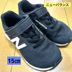 new balance ブラック スニーカー 15センチ
