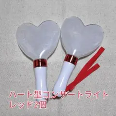 ハート形コンサートライト2個、レッド、ペンライト