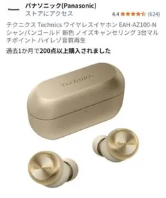 未使用！Technics ワイヤレスイヤホン EAH-AZ100-N