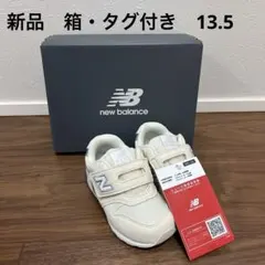 【新品タグ付き】ニューバランス キッズ ベビー 13.5cm