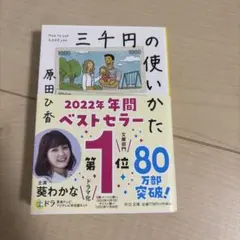 三千円の使いかた 原田ひ香
