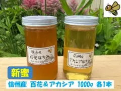 新蜜】 アカシア蜂蜜 1000g 2本 長野県産 国産蜂蜜 セイヨウミツバチ 