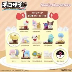 サンリオキャラクターズ チョコサプ ポムポムプリン、シークレット 2点セット