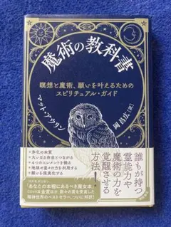 オカルト学・秘術探求叢書 [(Ⅱ)魔法・魔術篇] 魔術の教科書 : オカルト学・秘術探求叢書 [(Ⅱ)魔法・魔術篇