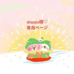 muuu様♡専用ページです