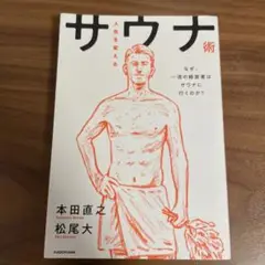 人生を変えるサウナ術 なぜ、一流の経営者はサウナに行くのか?