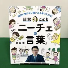 絶対に負けない強い心を手に入れる! 超訳こども「ニーチェの言葉」