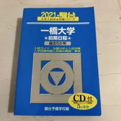 2021 一橋大学 前期 青本 駿台