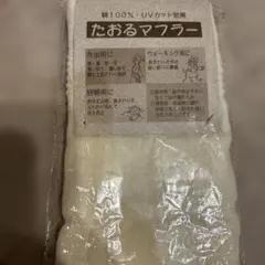 と*ん様 オリム　ＵＶカット効果　綿100% たおるマフラーのサムネイル