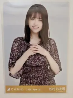 2026年最新】松村沙友理 生写真の人気アイテム - メルカリ