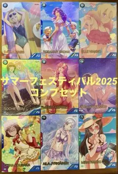 アーセナルベース　サマーフェスティバル2025 コンプセット