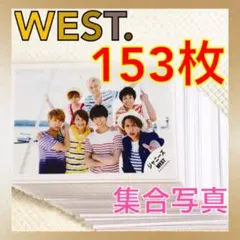 【公式写真153枚セット】　WEST.　集合写真　まとめ売り　　L850