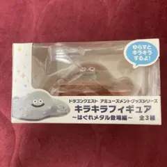 ドラゴンクエスト キラキラフィギュア はぐれメタル　タール　クリアフィギュア