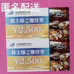空港施設 株主優待券 2500円x２枚　5000円分のサムネイル