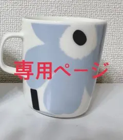 もこ様専用ページ マグカップカラー：ライトブルー×ホワイト