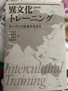 異文化トレーニング　改訂版
