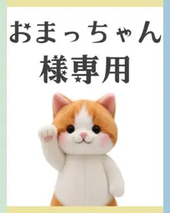 おまっちゃん様 リクエスト まとめ