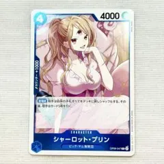 【新品】ワンピースカード　シャーロット・プリンR op06047