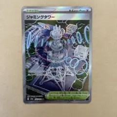 2026年最新】ジャミングタワーの人気アイテム - メルカリ