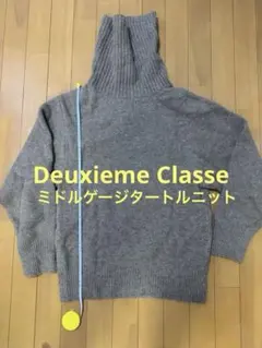 Deuxieme Classe ミドルゲージタートルニットウール
