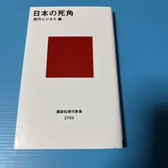 日本の死角