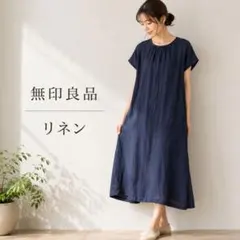 美品　　無印良品　リネン　ワンピースのサムネイル
