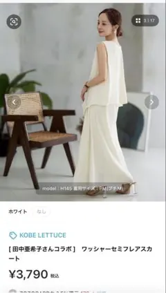 神戸レタス　PM 田中亜希子　コラボ　ロングスカート　ワッシャー　エクリュのサムネイル