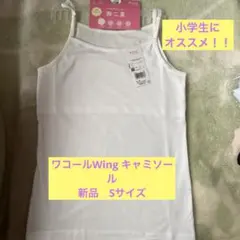専用［新品］ワコールWing Teen 胸二重 キャミソール Sサイズ ホワイトのサムネイル