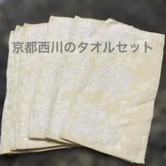 京都西川　ハンドタオル　まとめて6枚のサムネイル