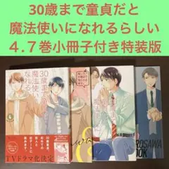 2026年最新】30歳まで童貞だと魔法使いになれるらしい 全巻の人気