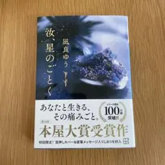 汝、星のごとく　凪良ゆう著