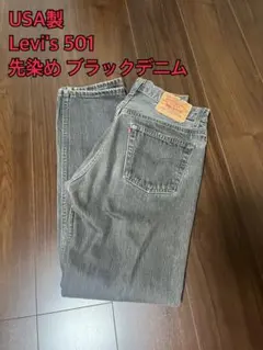 USA製 Levi’s 501 先染め ブラックデニム