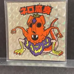 ネロ魔身 旧ビックリマン ビックリマン