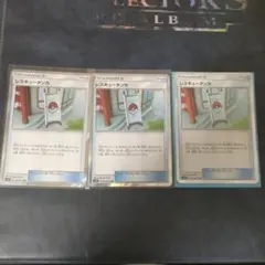 ポケモンカード レスキュータンカ 3枚セット