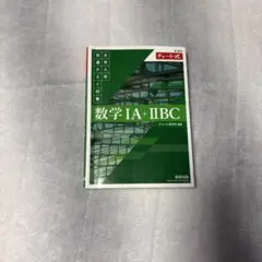 大学入学共通テスト対策 数学 IA + IIBC チャート式 緑チャート