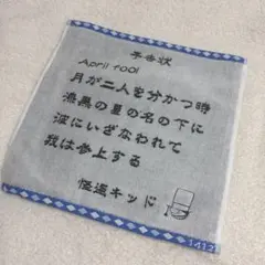 名探偵コナン コナンプラザ限定 怪盗キッド エイプリルフール 予告状ハンドタオル