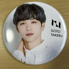 INI 後藤尊威 ビッグ缶バッジ 新品未使用