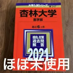 2026年最新】杏林大学 赤本の人気アイテム - メルカリ