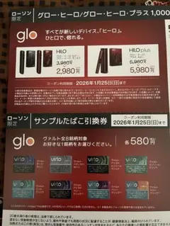 glo サンプルたばこ引換券