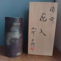 備前焼 花入 五郎辺衛 - メルカリ
