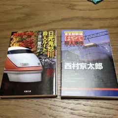 ミステリー小説 西村京太郎 2冊セット