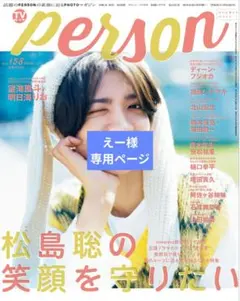 えー様 専用ページ 橋本良亮さん塚田僚一さん