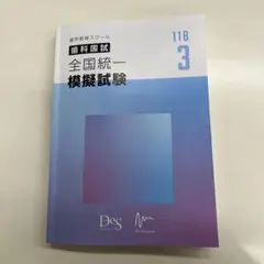 118 DES 麻布　模試セット 麻布・DES 模試セット 118回歯科医師国家試験模試 麻布&Des