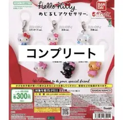 ハローキティ めじるしアクセサリー 全６種セット コンプリートセット