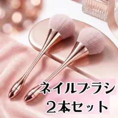 【２本セット】ダストブラシ ネイルブラシ ジェルネイル ピンク フェイスブラシのサムネイル