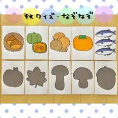 カード 秋 クイズ なぞなぞ 保育教材 ペープサート