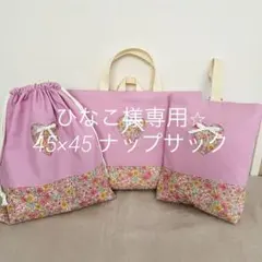 ひなこ様専用⭐︎45×45ナップサック