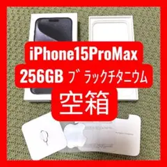 【iPhone 15 Pro Max 256GB ブラックチタニウム 空箱のみ】